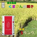 人気ランキング第17位「やさいのほうせき」口コミ数「1件」評価「5」米 新米 令和5年度産 白米5キロ 10キロ 15キロ 20キロ 熊本県産くまさんの輝き最高級米【特Sランク】新鮮発送日に精米【特別栽培米】 農薬 化成肥料 通常の半分以下 5kg 10kg 15kg お米 ギフト お祝い お中元 お歳暮 こめ コメ
