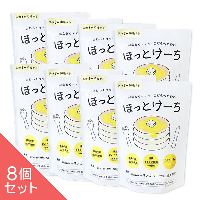 【100g×8個】ホットケーキミックス粉「はたらくママと、子どものための」【 ほっとけーち 】北海道産小麦、きび砂糖の安心国産素材を使用 アルミフリー BP 甘さ控えめ 便利な使い切りサイズ ほっとけーき HM 無添加 パンケーキミックス【メール便】