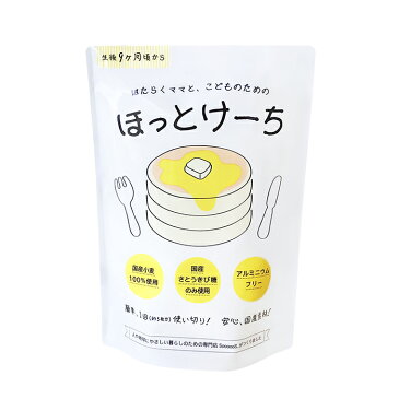 ホットケーキミックス「はたらくママと、子どものための」【ほっとけーち】 北海道産小麦、 きび砂糖の安心国産素材を使用 アルミフリー BP 甘さ控えめ 100g便利な使い切りサイズ ほっとけーき HM 無添加 パンケーキミックス【メール便】ひなまつり手作りスイーツにも