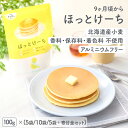 【公式】ほっとけーち ホットケーキミックス パンケーキミックス 保存料・着色料・香料無添加 アルミフリー 国産素材 さとうきび糖 甘さ控えめ 使い切り 離乳食 ...