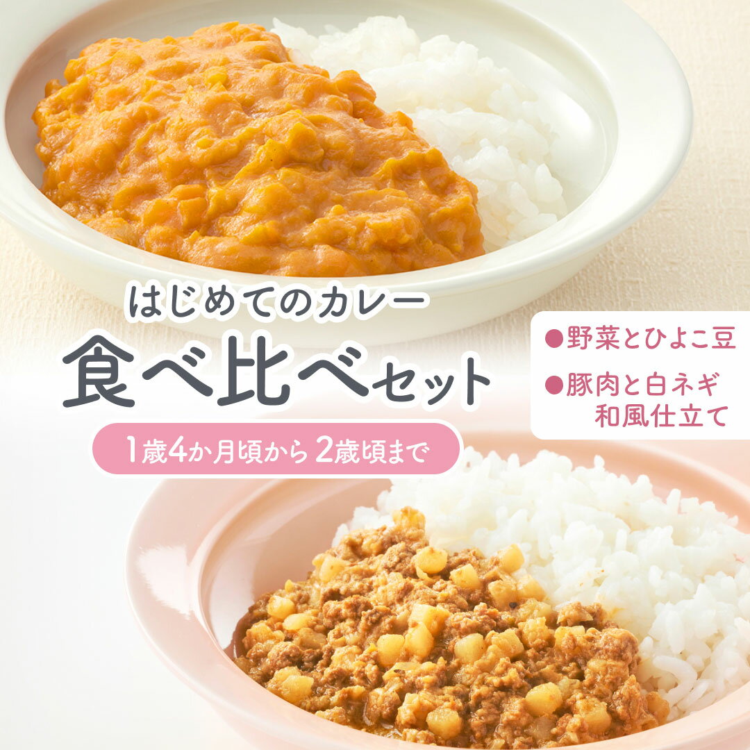 はじめてのカレー食べ比べセット(1歳4ヶ月頃〜2歳0ヶ月頃まで)野菜とひよこ豆100g×1袋 豚肉と白ねぎの和風仕立て100g×1袋 レトルトカレー カレーレトルト 小麦粉不使用 辛くない 甘口 幼児食 こども用 子供向け 1000円ポッキリ