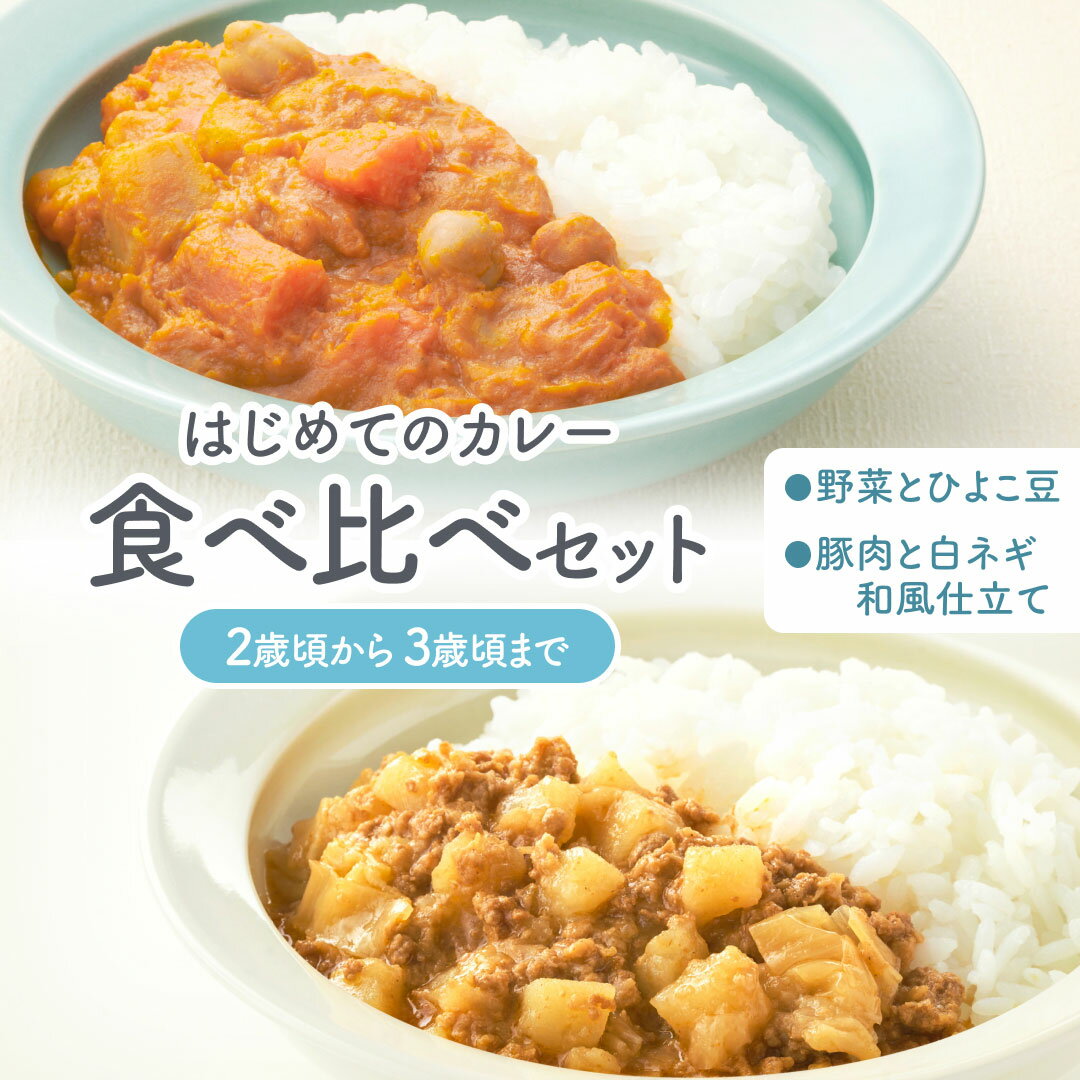 【おひとり様1回限りの注文】はじめてのカレー食べ比べセット(2歳頃〜3歳頃まで)野菜とひよこ豆120g×1..