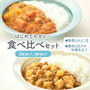 【おひとり様1回限りの注文】はじめてのカレー食べ比べセット(2歳頃〜3歳頃まで)野菜とひよこ豆120g×1袋 豚肉と白ねぎの和風仕立て120g×1袋レトルトカレーカレーレトルト小麦粉不使用 国産野菜 辛くない 甘口 幼児食 こども 子供 1000円ポッキリ