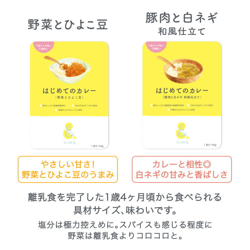 100g×(3袋/6袋) レトルトカレー カレーレトルト はじめてのカレー（野菜とひよこ豆/豚肉と白ネギの和風仕立て 小麦粉不使用 国産野菜 有機スパイス カレーデビュー 辛くない 甘口 幼児食 こども用カレー 子供向け 非常食 保存食【1歳4ヶ月頃～2歳0ヶ月頃まで】 3