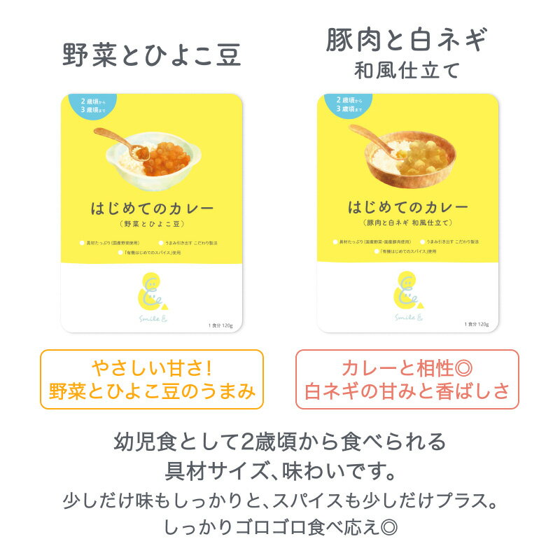 120g×(3袋/6袋) レトルトカレー カレーレトルト はじめてのカレー（野菜とひよこ豆/豚肉と白ネギの和風仕立て）小麦粉不使用 国産素材有機スパイス カレーデビュー甘口幼児食こども子供保存食非常食【2歳頃～3歳頃まで】 3