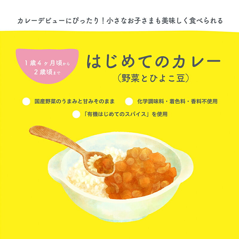 100g×3袋 レトルトカレー カレーレトルト はじめてのカレー（野菜とひよこ豆）無添加 小麦粉不使用 国産素材 国産野菜 有機スパイス 辛味成分ゼロ カレーデビュー 辛くない 甘口 幼児食 こども用カレー 子供カレーベジカレーほっとけーち【1歳4ヶ月頃〜2歳0ヶ月頃まで】