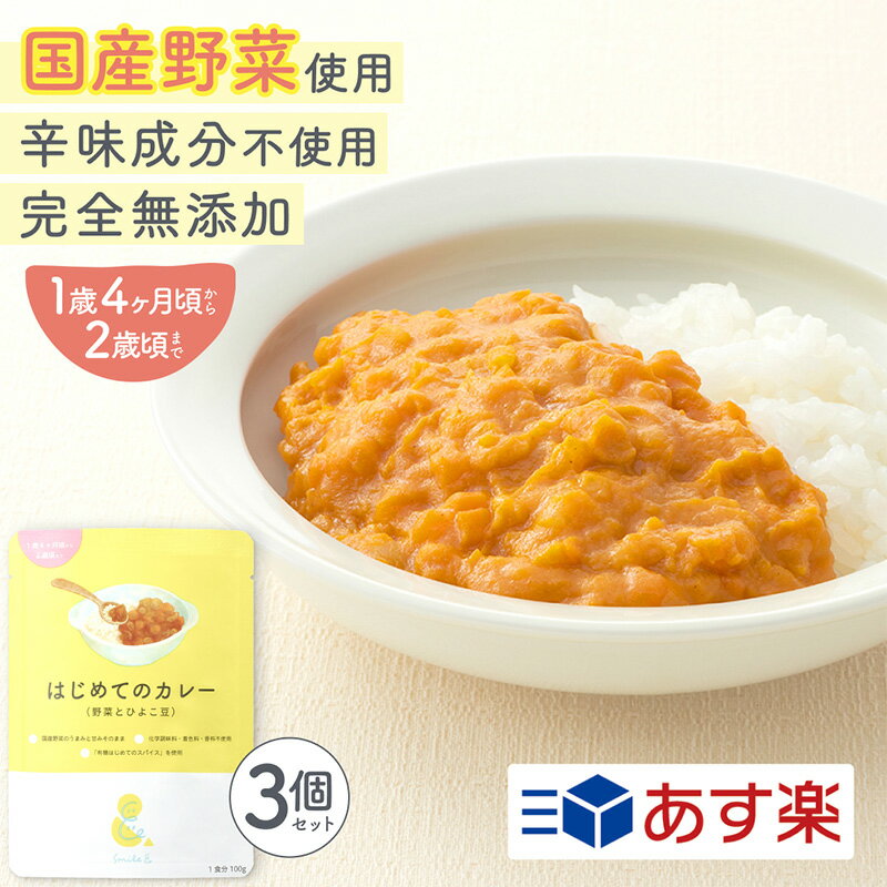 100g×3袋 レトルトカレー カレーレトルト はじめてのカレー（野菜とひよこ豆）無添加 小麦粉不使用 国産素材 国産野菜 有機スパイス 辛味成分ゼロ カレーデビュー 辛くない 甘口 幼児食 こども用カレー 子供カレーベジカレーほっとけーち【1歳4ヶ月頃〜2歳0ヶ月頃まで】