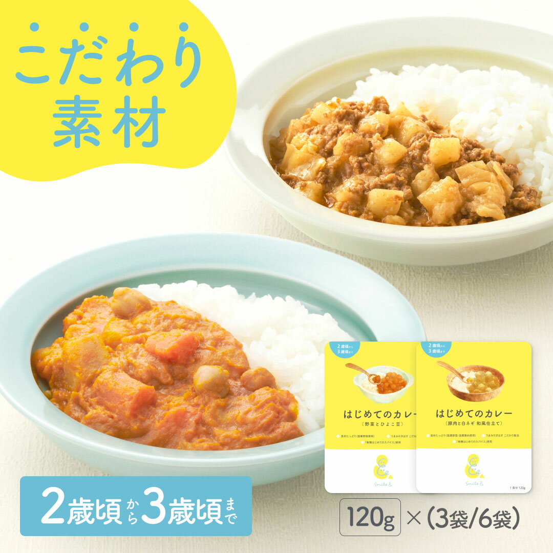 楽天ほっとけーちのSmile＆120g×（3袋/6袋） レトルトカレー カレーレトルト はじめてのカレー（野菜とひよこ豆/豚肉と白ネギの和風仕立て）小麦粉不使用 国産素材有機スパイス カレーデビュー甘口幼児食こども子供保存食非常食【2歳頃～3歳頃まで】