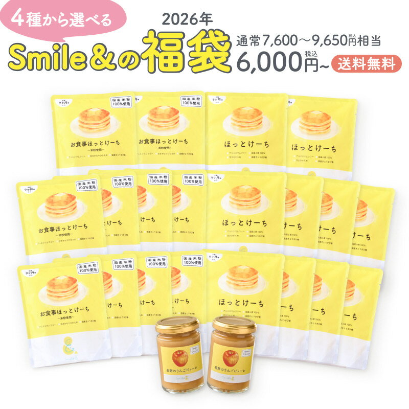 【期間限定】4種類から選べるSmile&福袋 ほっとけーち 小麦粉 米粉 はじめてのカレー 大人もおいしい子..