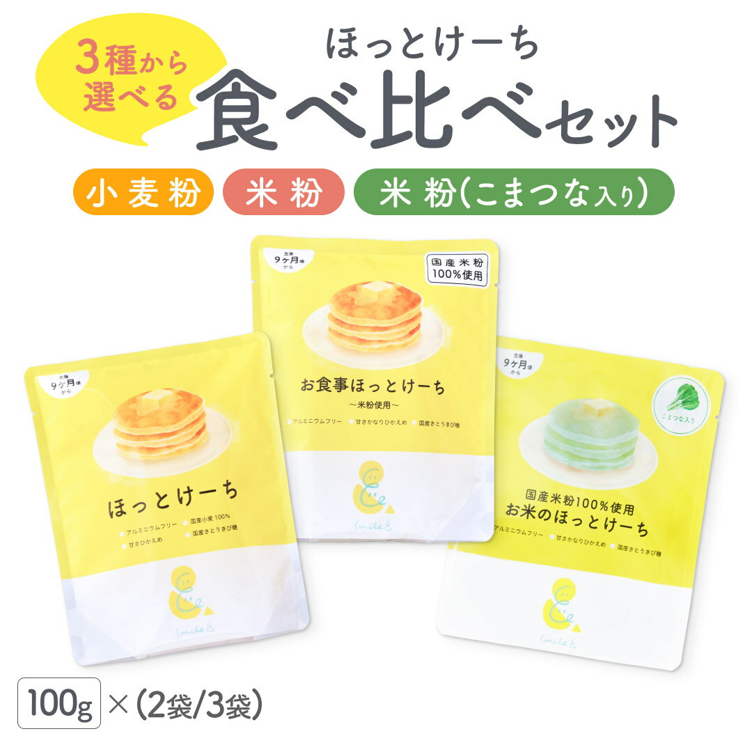 【おひとり様1回限りの注文】3種から選べるほっとけーち食べ比べセット(小麦粉100g,米粉100g,野菜入り米粉100g) ホッ…