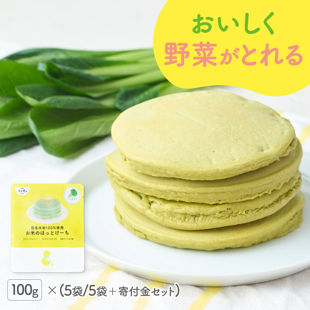 100g×5袋 米粉 野菜 ホットケーキミックス パンケーキミックス お米のほっとけーち こまつな入り 小松菜粉末 保存料…