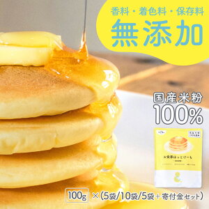 【ランキング入賞】100g×(5袋/10袋) 米粉 ホットケーキミックス パンケーキミックス お食事ほっとけーち～米粉使用～ 保存料・着色料・香料無添加 アルミニウムフリー 国産米粉 甘さかなり控えめ 使い切り 離乳食 12ヶ月 おやつおやき赤ちゃんあかちゃんあす楽【9ヶ月頃～】