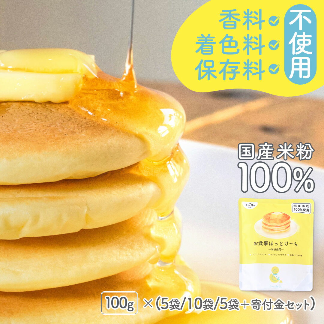 【ランキング入賞】100g 5袋/10袋 米粉 ホットケーキミックス パンケーキミックス お食事ほっとけーち～米粉使用～ 保存料・着色料・香料無添加 アルミニウムフリー 国産米粉 甘さかなり控えめ…