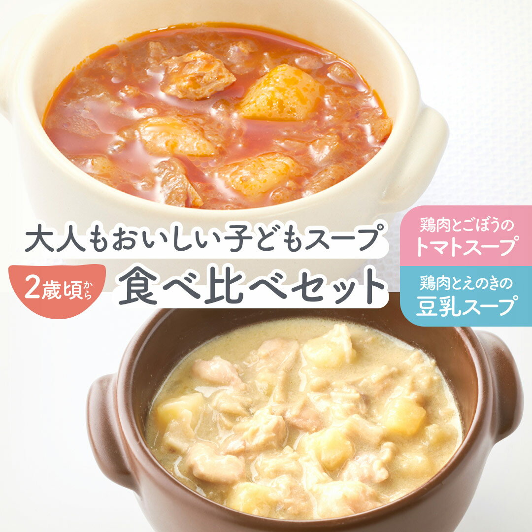 Smile 国産野菜使用 無添加レトルト「大人もおいしい子どもスープ