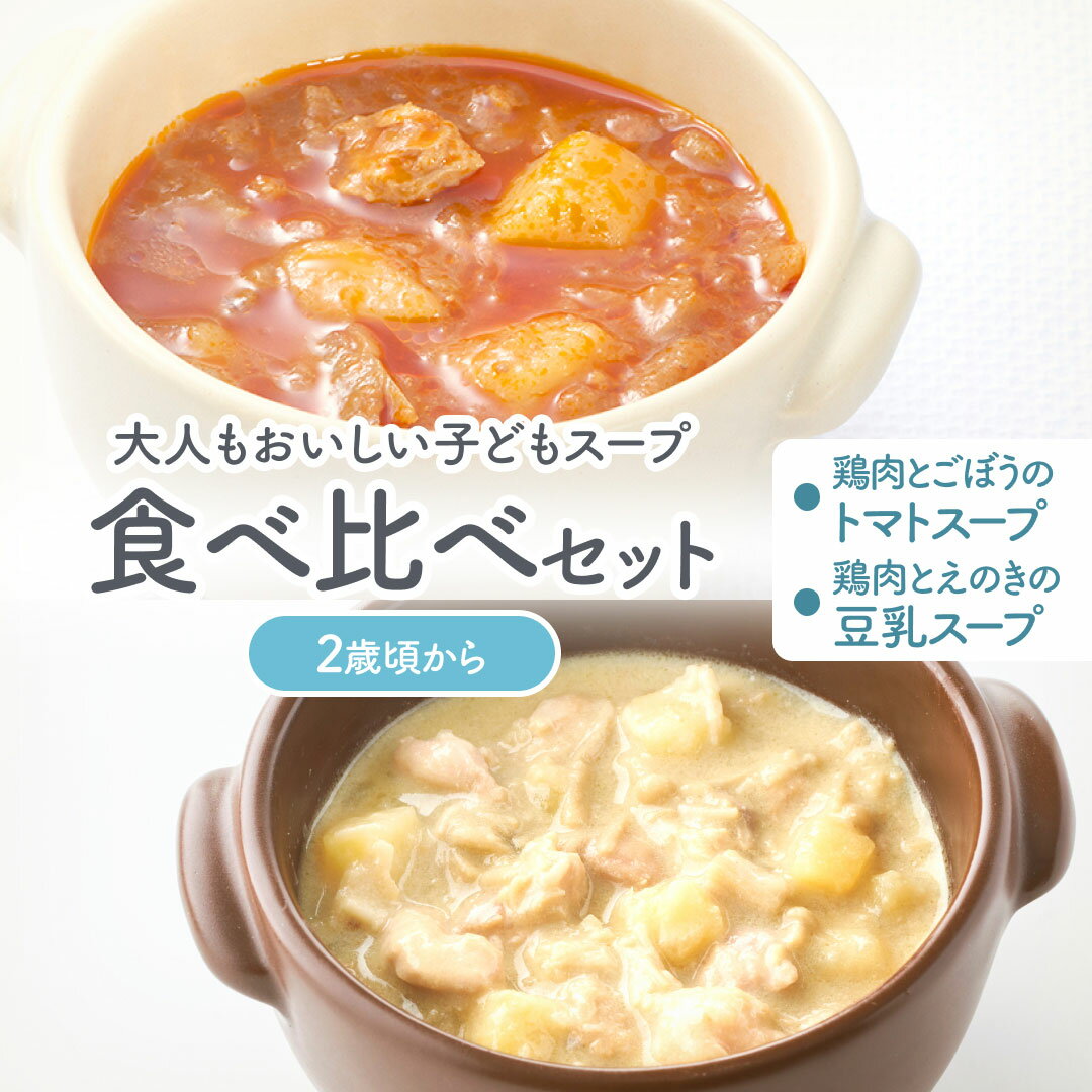 大人もおいしい子どもスープ食べ比べセット(2歳頃〜) 鶏肉とごぼうのトマトスープ160g×1袋 鶏肉とえのきの豆乳スープ140g×1袋 レトルトスープ 小麦粉不使用 国産野菜 国産鶏肉 幼児食 こども 子供 朝食 朝ごはん 1000円ポッキリ