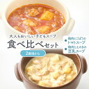 【おひとり様1回限りの注文】大人もおいしい子どもスープ食べ比べセット(2歳頃〜) 鶏肉とごぼうのトマトスープ160g×1袋 鶏肉とえのきの豆乳スープ140g×1袋 レトルトスープ 小麦粉不使用 国産野菜 国産鶏肉 幼児食 こども 子供 朝食 朝ごはん 1000円ポッキリ