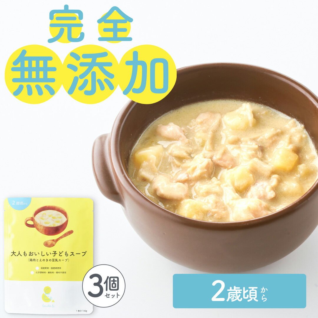 140g×3袋 レトルトスープ 大人もおいしい子どもスープ（鶏肉とえのきの豆乳スープ）無添加 小麦粉不使用 国産素材 国産野菜 国産鶏 えのきたけ 大豆 ホワイトスープ 野菜スープ キノコ 幼児食 レトルト食品 おかず 具だくさん 常温保存朝食朝ごはんほっとけーち【2歳頃〜】のサムネイル
