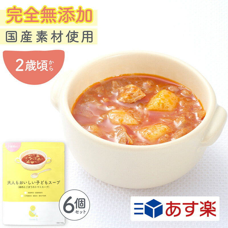 160g×6袋 レトルトスープ 大人もおいしい子どもスープ（鶏肉とごぼうのトマトスープ）無添加 小麦粉不使用 国産素材 国産野菜 国産鶏 とまと 野菜スープ パスタ ミネストローネ 幼児食 レトルト食品 おかず 具だくさん 常温保存 朝食 朝ごはん ほっとけーち【2歳頃～】