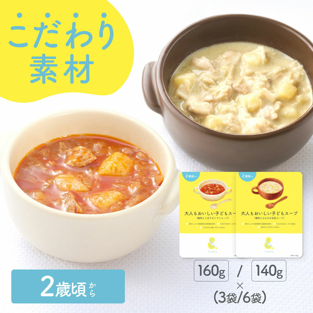 レトルトスープ 大人もおいしい子どもスープ（鶏肉とごぼうのトマトスープ160g/鶏肉とえのきの豆乳スープ140g ）(3袋/6袋) 小麦粉不使用 国産野菜 とまと 野菜スープ えのきたけ 大豆 キノコ幼児食おかず非常食保存食