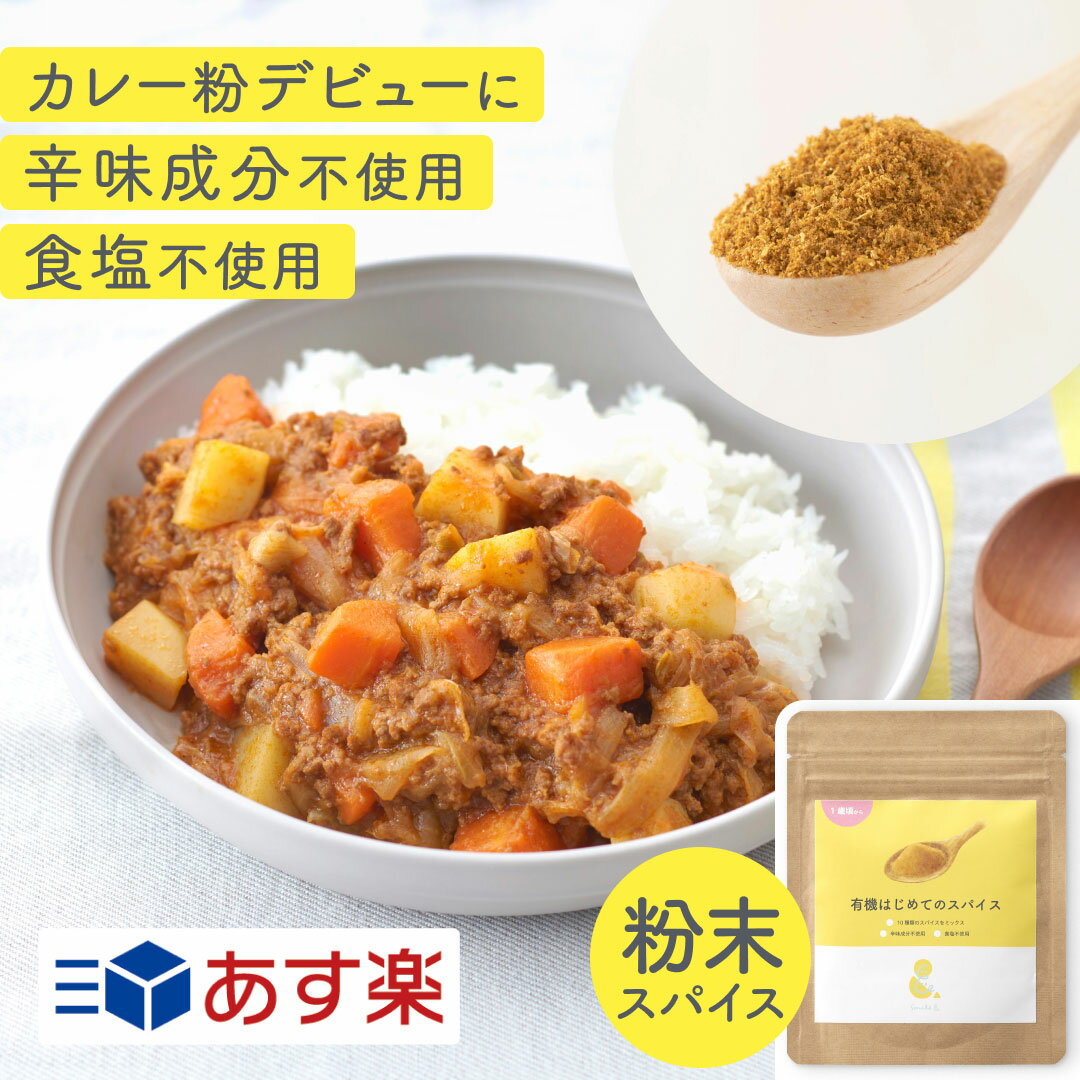 楽天ほっとけーちのSmile＆25g 有機はじめてのスパイス カレースパイス 調味料 オーガニック 無農薬 辛み成分ゼロ 食塩ゼロ 7大アレルゲン不使用 スパイスデビュー カレー粉デビュー 辛くない 甘口 幼児食 離乳食 こども向け 子供用 子ども アレンジ自在【1歳頃〜】