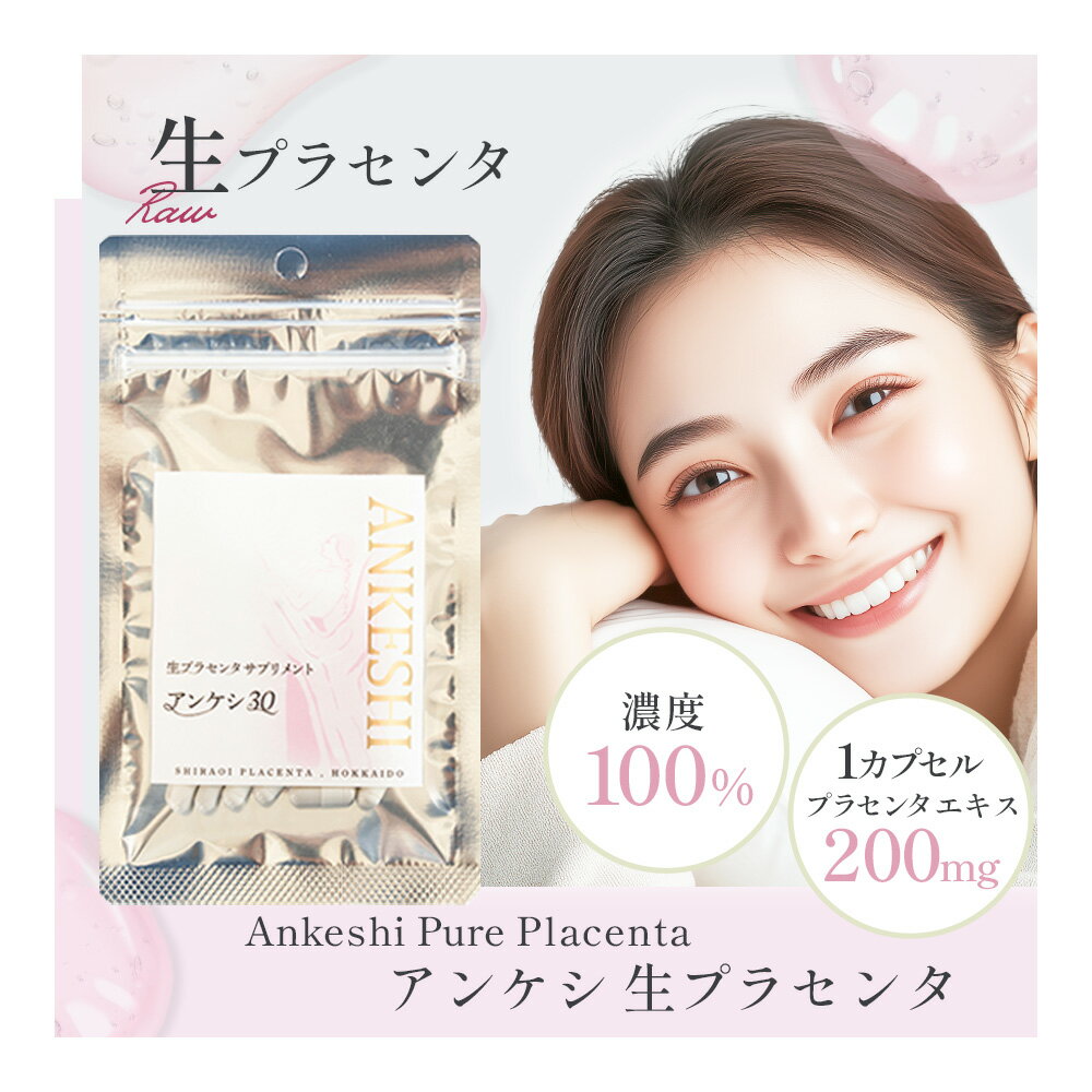 生プラセンタ サプリメント「アンケシ」 1袋30粒 約15日分 北海道産プラセンタエキス 200mg 濃度100% 生理活性物質 サイトカイン 送料無料