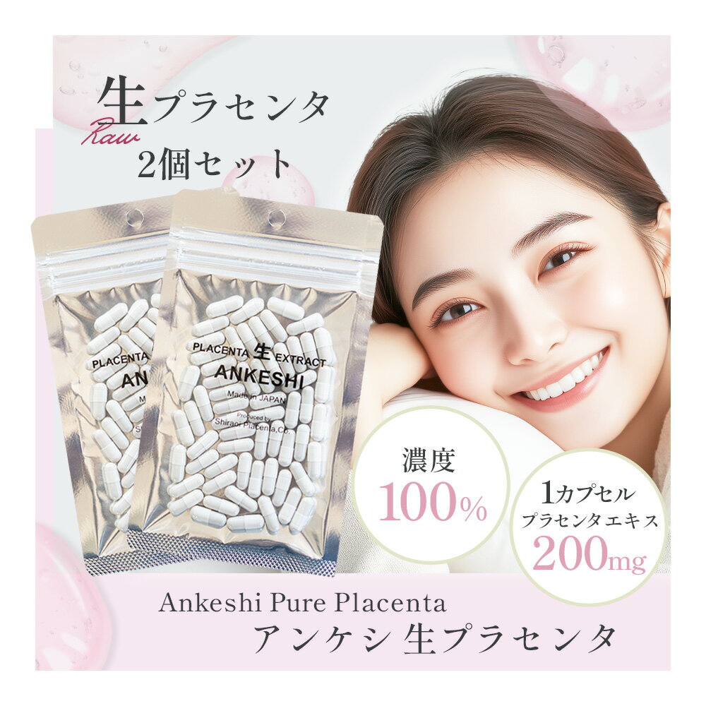 ＼ 2個セットで★15%OFF ／ 生プラセンタ サプリメント 1袋60粒 北海道産プラセンタエキス 200mg 濃度100% 生理活性物質 サイトカイン 送料無料