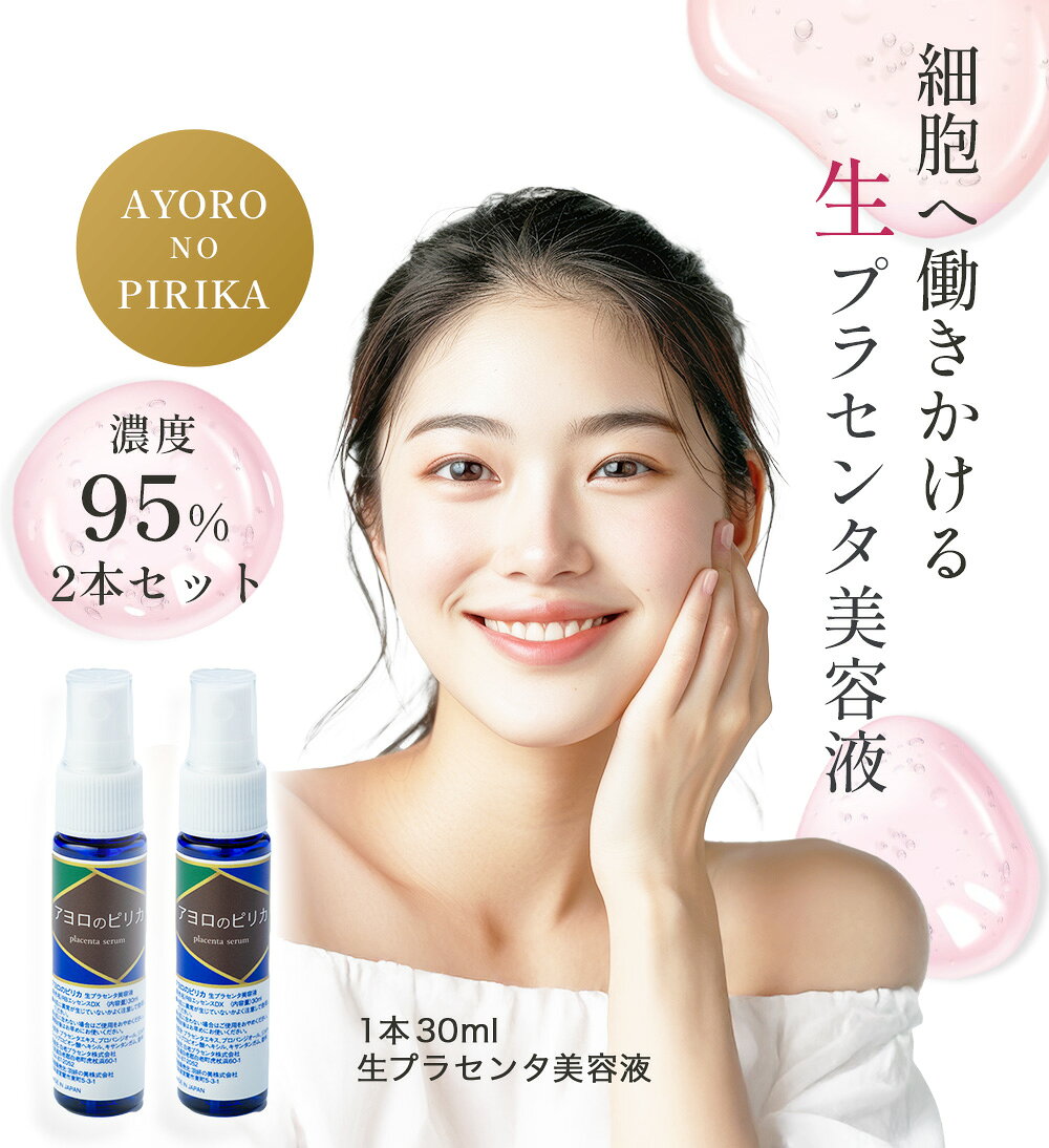 【7月末販売終了予定｜2本セット15%OFF】アヨロのピリカ 生プラセンタ美容液 30ml×2本 国産 北海道産 無添加 セラム 保湿 乾燥肌ケア 送料無料 yasashii-placenta-10000005 白老プラセンタ公式 サンプル画像2