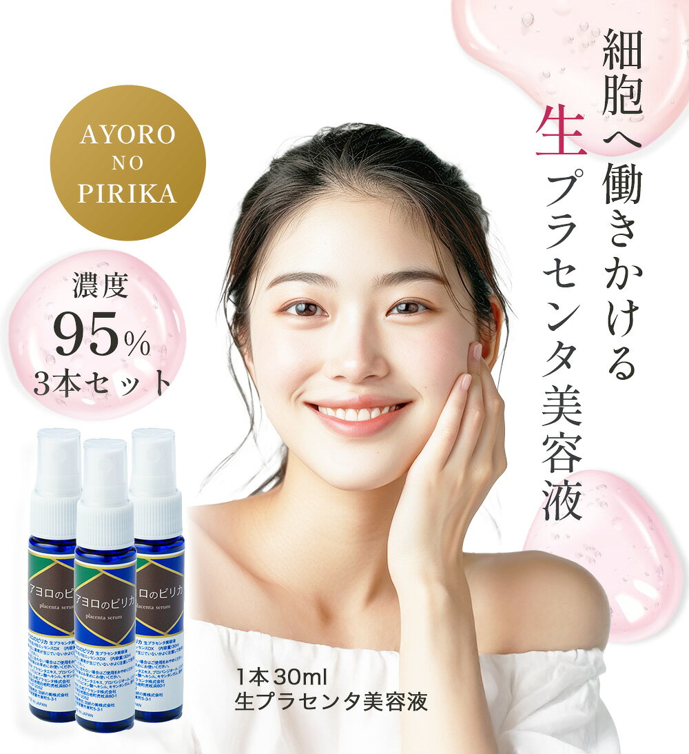 【7月末販売終了予定｜3本セット15%OFF】アヨロのピリカ 生プラセンタ美容液 30ml×3本 国産 北海道産 無添加 セラム 保湿 乾燥肌ケア 送料無料 yasashii-placenta-10000006 白老プラセンタ公式 サンプル画像2