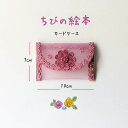 手作りマルチケース(カードサイズ)ちびの絵本 ネコポス発送