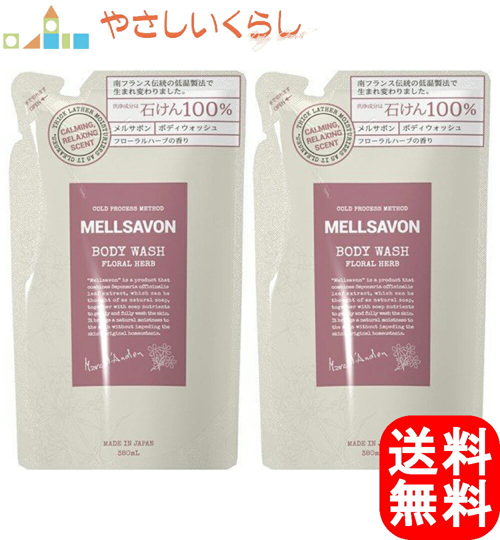 【2個セット】メルサボン Mellsavon ボディウォッシュ ボディーソープ フローラルハーブ つめかえ 380ml