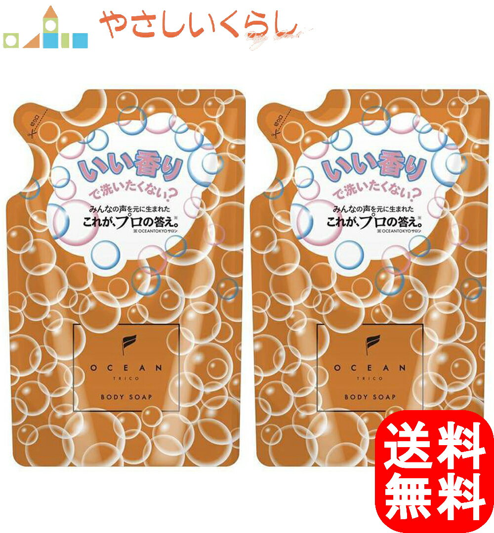 オーシャントリコ ボディソープ 好きになっちゃう香り オレンジ つめかえ（400ml）2個セット