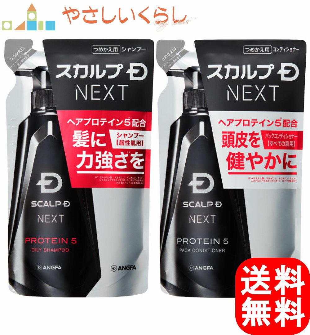 アンファー スカルプD NEXT プロテイン5 シャンプー・コンディショナー つめかえセット 300ml 送料無料