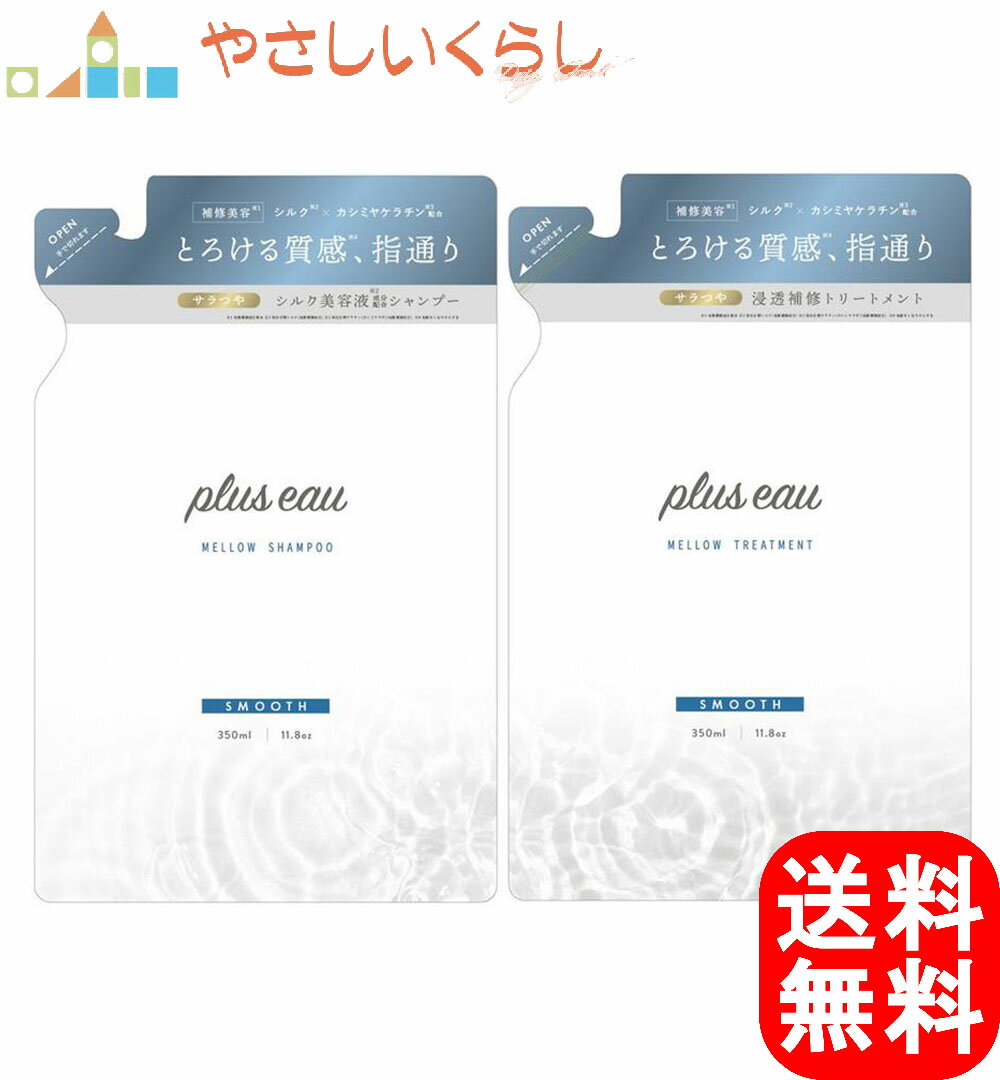 plus eau プリュスオー メロウ シャンプー トリートメント つめかえセット 各350ml