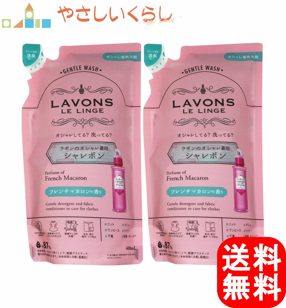 ラボン シャレボン オシャレ着洗剤 フレンチマカロンの香り 詰め替え 400ml 2個セット 詰め替え