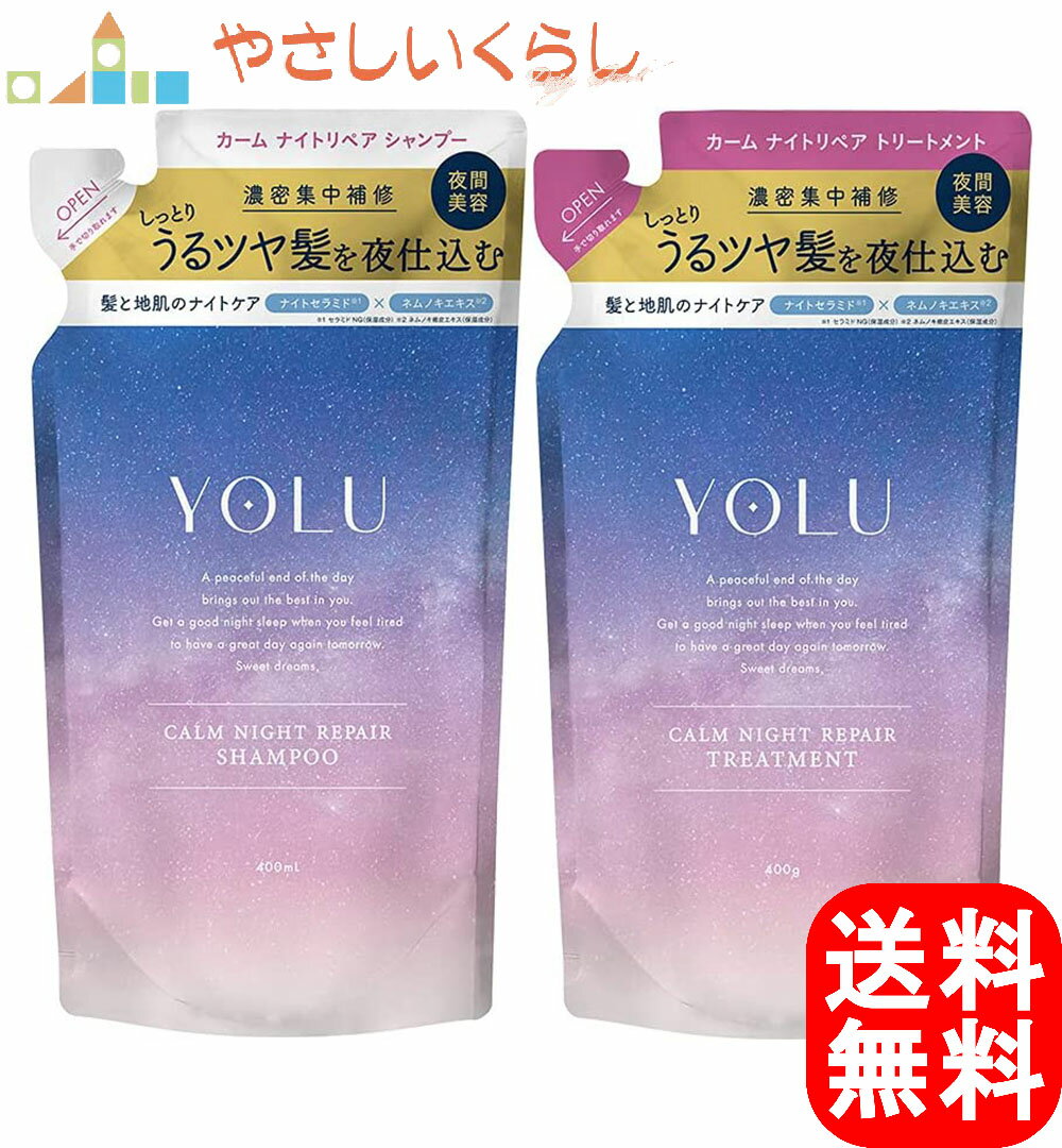 YOLU(ヨル) カームナイトリペア シャンプー トリートメント つめかえセット 400ml+400gのサムネイル