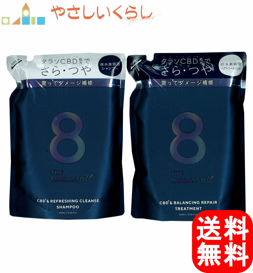 エイトザタラソ ユー CBD&リフレッシング クレンズ 美容液シャンプー・ヘアトリートメント つめかえセット 400ml+400g　エイト ザ タラソ