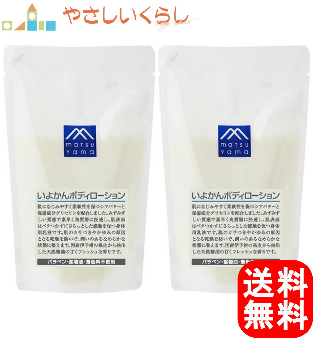 松山油脂 Mマーク いよかんボディローション つめかえ2個セット 280ml×2