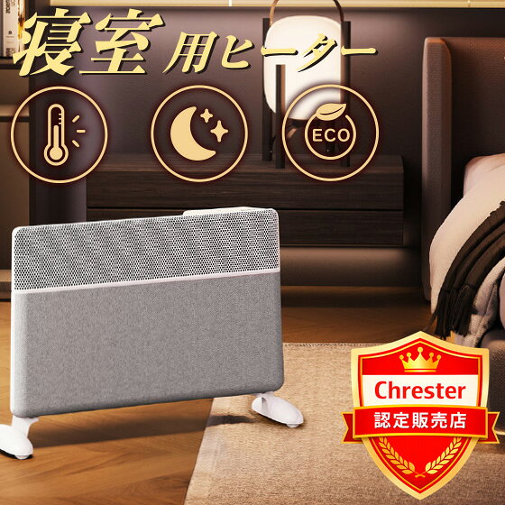 ■商品番号■63205　寝室用ノクターンヒーター サイズ 幅680×奥行210×高さ480cm　●重さ：約4.7kg　●暖房範囲目安：10畳程度 カラー ブラック、ホワイト 仕様 電源プラグ：2端子　●ケーブル：約1.6m　●安全機能：転倒時自動オフ機能　●ヒーター種別：シーズヒーター（放熱フィン付き）　●主要材質：スチール　●電気料金目安：最大約36円/時間 寝室の暖房に必要なのは、ただ暖めることだけではありません。 心地よく眠るための暖かさと、眠りを妨げにくい静けさを両立しました。 ノクターンヒーターは、熱源にシーズヒーターを採用。 放熱フィンによって効率よく熱を伝え、温められた空気が自然対流によって部屋全体へやさしく広がります。 ファンを使わないため運転音が静かで、まぶしい光や動作音も抑えた、寝室に適した暖房方式です。 インバーター制御で暖房出力を細かく・なめらかに調整。 急な温度変化を抑え、無駄な電力を使わず、エコで快適な暖かさを保ちます。暖房　関連商品