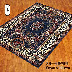 ベルギー製ウィルトン織カーペット/大 (240×330cm)