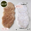 ムートンフリース MD<ロング>1枚【ムートン敷物 ムートンカーペット ムートンマット ムートンラグ ソファーカバー ソファカバー 椅子カバー マルチカバー ムートン クッション】