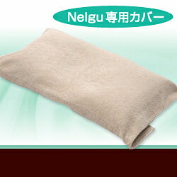 モーフィアス枕 Nelgu（ねるぐ）専用カバー