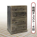 焼き桐(焼桐)チェスト4段『メーカー直送品』