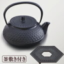南部鉄瓶 南部鉄器 鉄瓶 日本製 直火 5型新亀甲 (釜敷き付き) 岩鋳 岩鋳製 退職祝い 定年 鉄分摂取 やかん 南部小鉄瓶 結婚 急須 出産 内祝い 引き出...