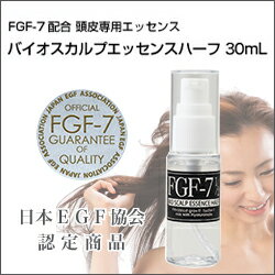 FGF-7 バイオスカルプエッセンスハーフ（30ml）【頭皮ケア　育毛エレクトロポレーション　育毛器具　薄毛　女性　男性　分け目　つむじ　スカルプケア　頭皮エステ　抜け毛　防ぐ イーポレーション・スカルプミニ】