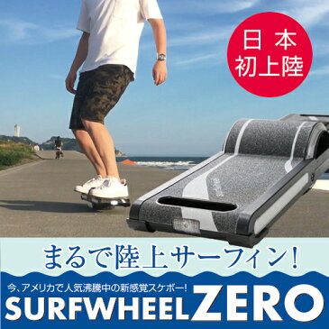 一輪型電動スケートボード SurfWheel ZERO(サーフホイールゼロ)【電動スケートボード 電動スケボー スケボー スケートボード キックボード ワンホイール ホバーボード 電動乗用玩具 セグウェイ おはスタ 】
