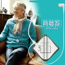 助聴器 mimisuke 【 補聴器 集音器 軽量 難聴 伊...