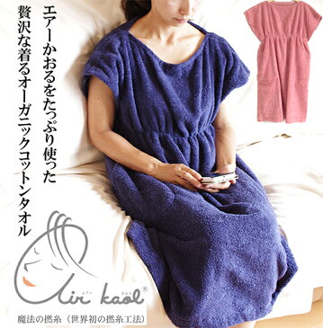 エアーかおる バスローブ 着るタオル Air Wear 【 エアーウェア オーガニックコットン 日本製 バスタオル 部屋着 ルームウェア レディース ママ 内祝い 出産祝い ベビー マタニティ ギフト 浅野撚糸 下町ロケット つぶれない店 】