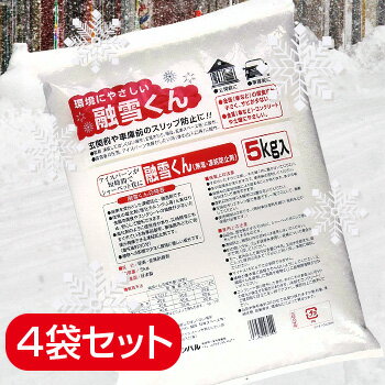 融雪剤 融雪くん 5kg 4袋セット 【 コンパル 融雪 除雪 無塩 凍結防止剤 玄関前 車庫前 スリップ防止 積雪防止 アイスバーン 凍結 】