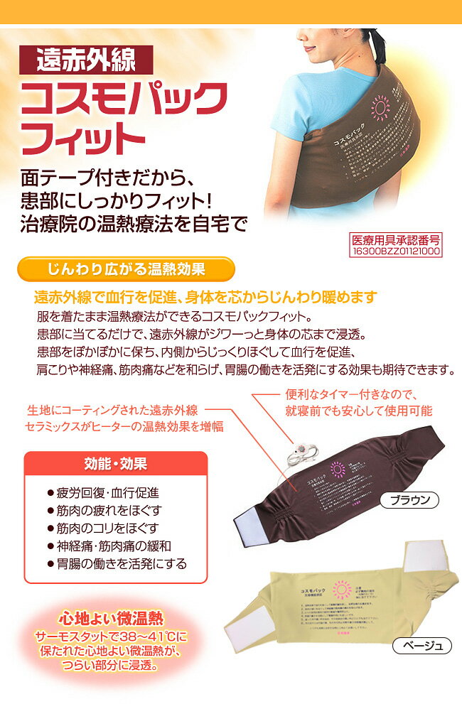 再入荷！】 コスモパック うたた寝DX 日本遠赤 赤外線温熱治療器