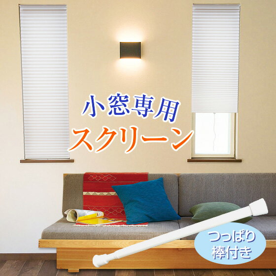 小窓専用スクリーン つっぱり棒つき 59×135 レギュラータイプ【 小窓スクリーン スクリーン カーテン 小窓 小窓用 特注 サイズオーダー すだれ ロールスクリーン ハニカム構造】のサムネイル